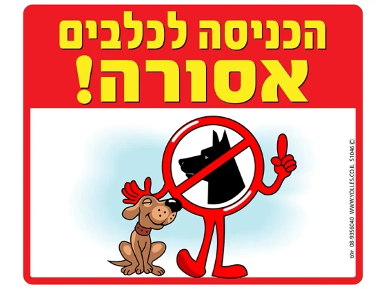 שלט הכניסה לכלבים אסורה