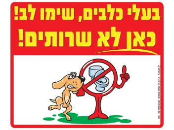 שלט בעלי כלבים שימו לב כאן לא שירותים
