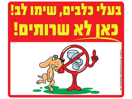 שלט בעלי כלבים שימו לב כאן לא שירותים S1047