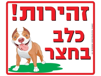 שלט זהירות כלב בחצר דגם S1048