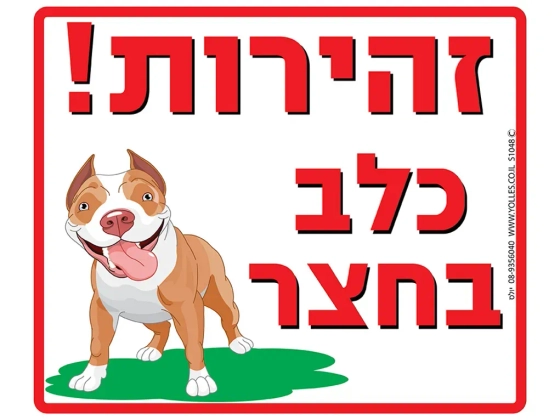 שלט זהירות כלב בחצר דגם S1048