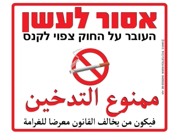 שלט אסור לעשן - העובר על החוק צפוי לקנס