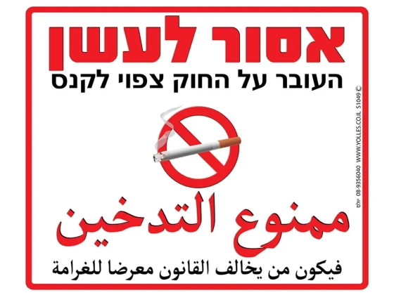 שלט אסור לעשן - העובר על החוק צפוי לקנס S1049