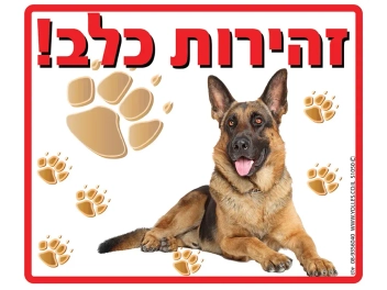 שלט זהירות כלב