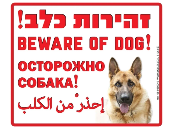 שלט זהירות כלב 4 שפות S1051