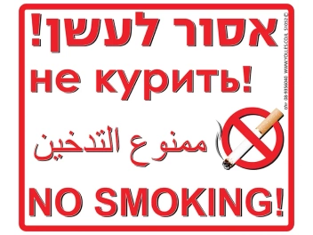 שלט אסור לעשן 4 שפות