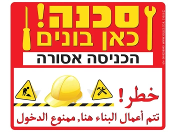 שלט סכנה כאן בונים הכניסה אסורה - עברית ערבית