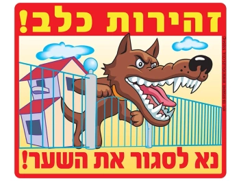 שלט זהירות כלב נא לסגור את השער