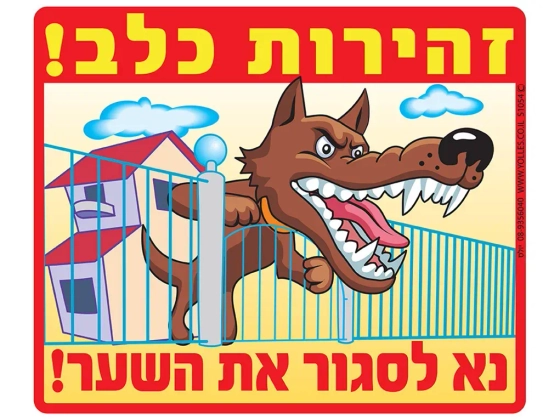 שלט זהירות כלב נא לסגור את השער