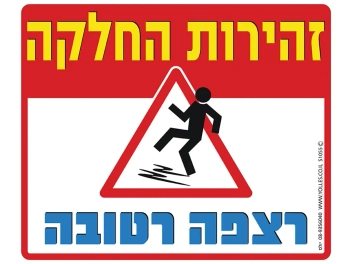 שלט רצפה רטובה זהירות החלקה