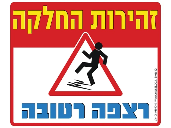 שלט רצפה רטובה זהירות החלקה S1055