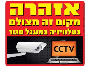 שלט מקום זה מצולם בטלויזיה במעגל סגור