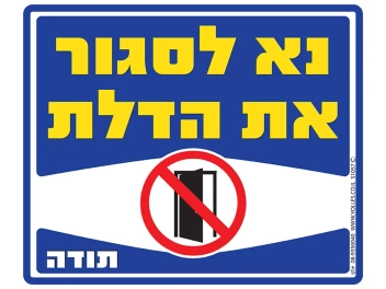 שלט נא לסגור את הדלת