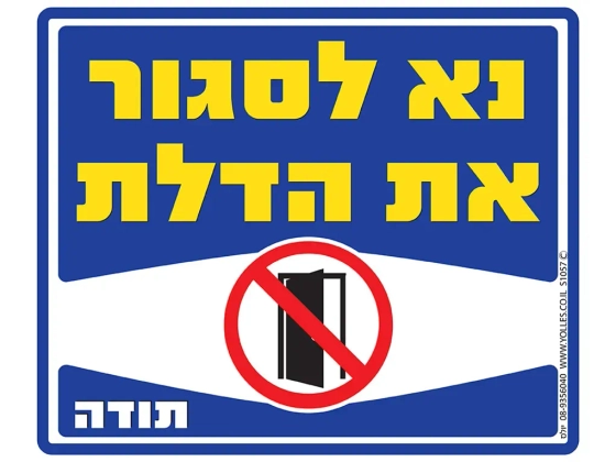 שלט נא לסגור את הדלת S1057