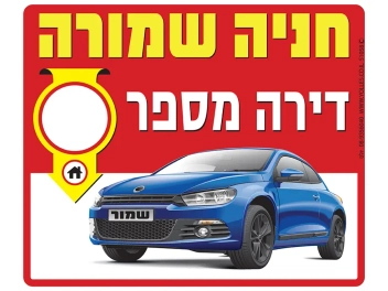 שלט חניה שמורה דירה מס'