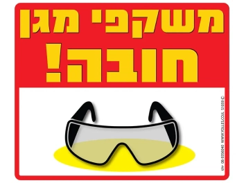 שלט משקפי מגן חובה! S1059