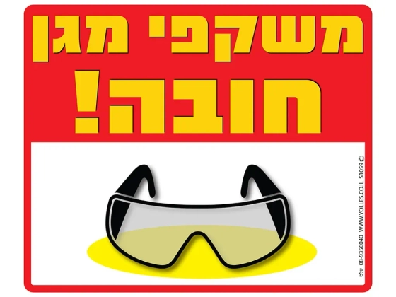 שלט משקפי מגן חובה! S1059