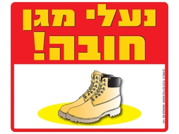 שלט נעלי מגן חובה! S1060