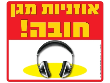 שלט אוזניות חובה! S1061