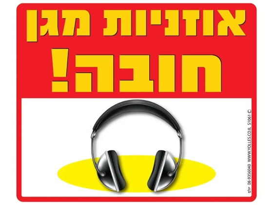 שלט אוזניות חובה! S1061