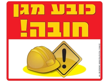 שלט כובע מגן חובה! S1062