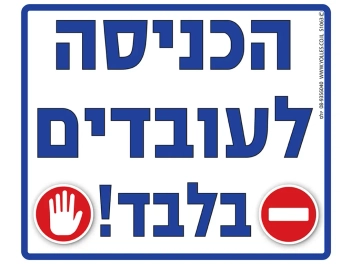 שלט הכניסה לעובדים בלבד