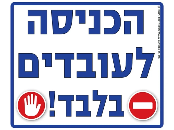 שלט הכניסה לעובדים בלבד S1063