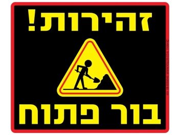 שלט בור פתוח