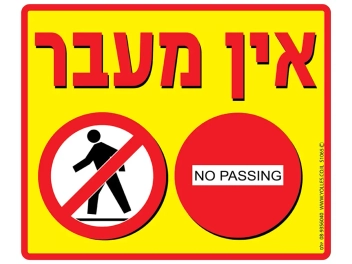 שלט אין מעבר