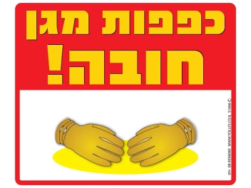 שלט כפפות מגן חובה S1066