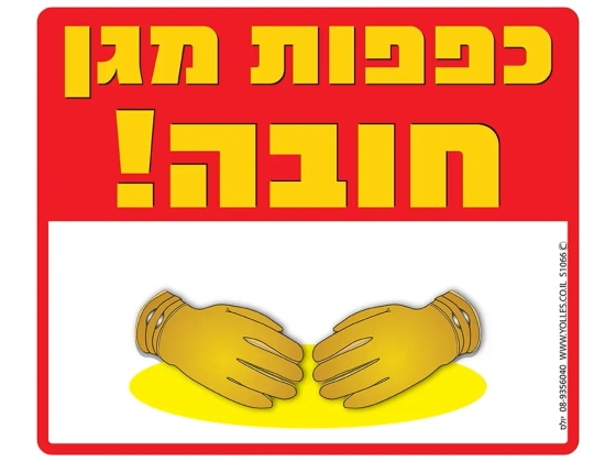 שלט כפפות מגן חובה S1066