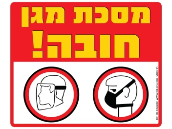 שלט מסכת מגן חובה S1067