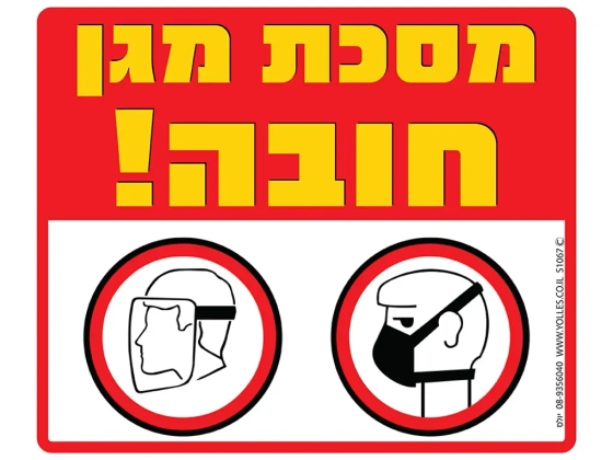 שלט מסכת מגן חובה S1067