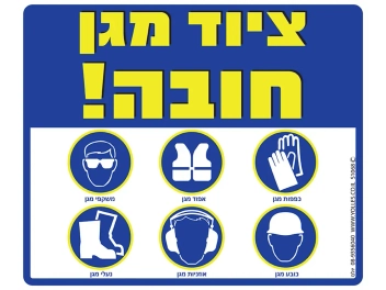 שלט ציוד מגן חובה S1068