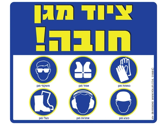 שלט ציוד מגן חובה S1068
