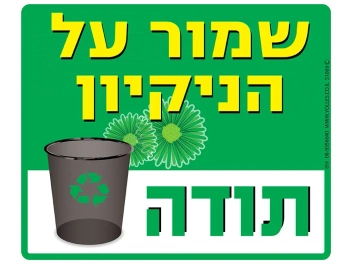 שלט שמור על הניקיון (פח אשפה)