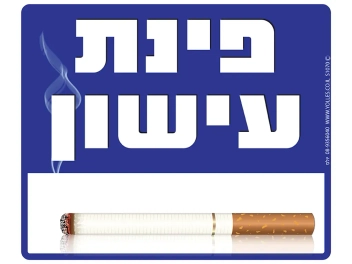 שלט פינת עישון