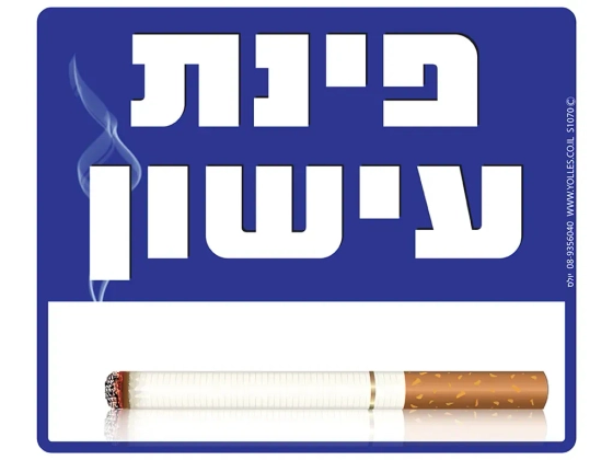שלט פינת עישון S1070