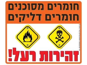 שלט חומרים מסוכנים - זהירות רעל