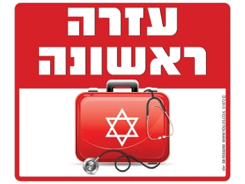 שלט עזרה ראשונה