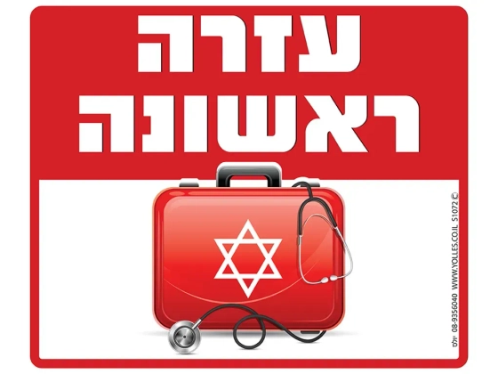 שלט עזרה ראשונה S1072