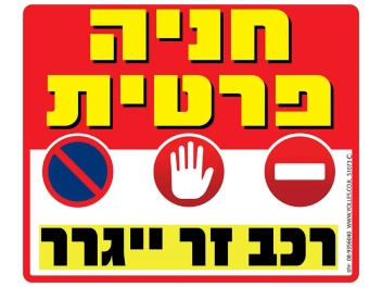 שלט חניה פרטית רכב זר ייגרר