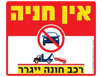 שלט אין חניה - רכב חונה ייגרר