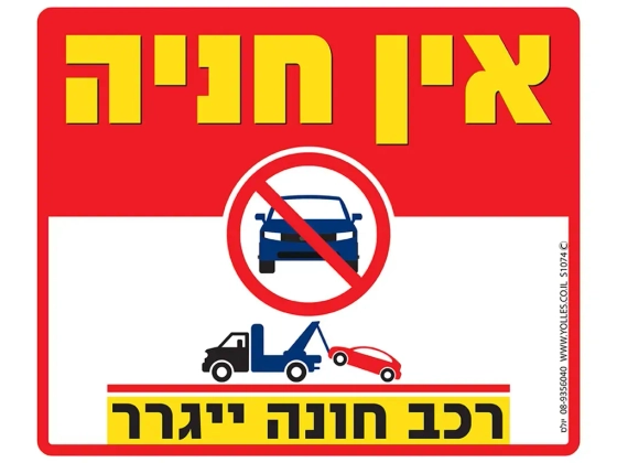 שלט אין חניה - רכב חונה ייגרר