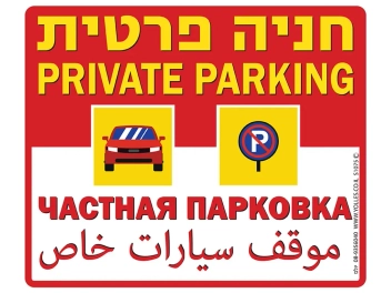 שלט חניה פרטית 4 שפות