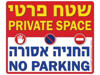 שלט שטח פרטי החניה אסורה