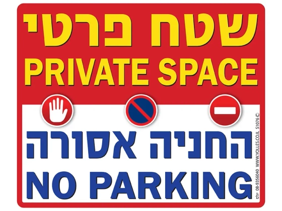 שלט שטח פרטי החניה אסורה