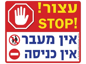 שלט עצור! אין מעבר, אין כניסה