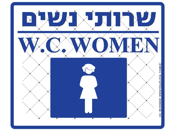 שלט שרותי נשים S1080