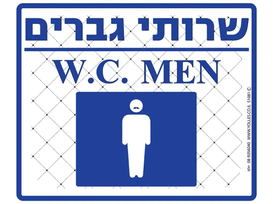 שלט שרותי גברים S1081